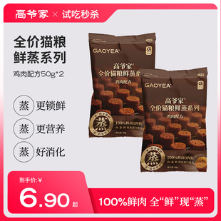 高爷家全价猫粮鲜蒸系列鸡肉配方鲜肉成猫幼猫粮试吃 秒杀 新品