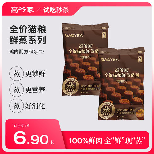 【新品秒杀】高爷家全价猫粮鲜蒸系列鸡肉配方鲜肉成猫幼猫粮试吃