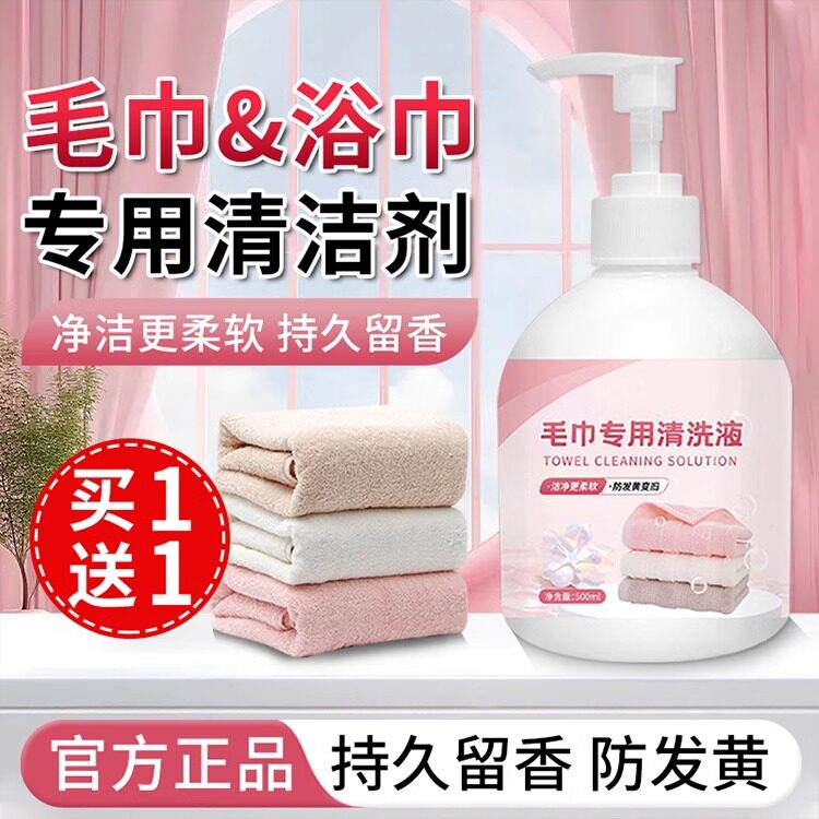 正品毛巾专用清洗液去异味发黄除臭洗衣液神器去污家用洗涤清洁剂