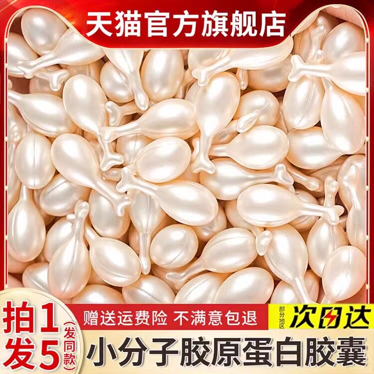 小分子胶原蛋白原材料胶囊精华原面部健康