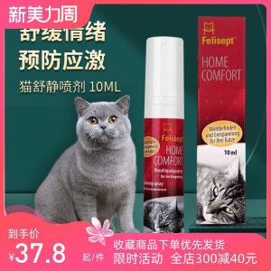 猫舒静抗应激反应喷雾10ml安抚猫咪防猫上床乱尿喷剂猫情绪舒缓