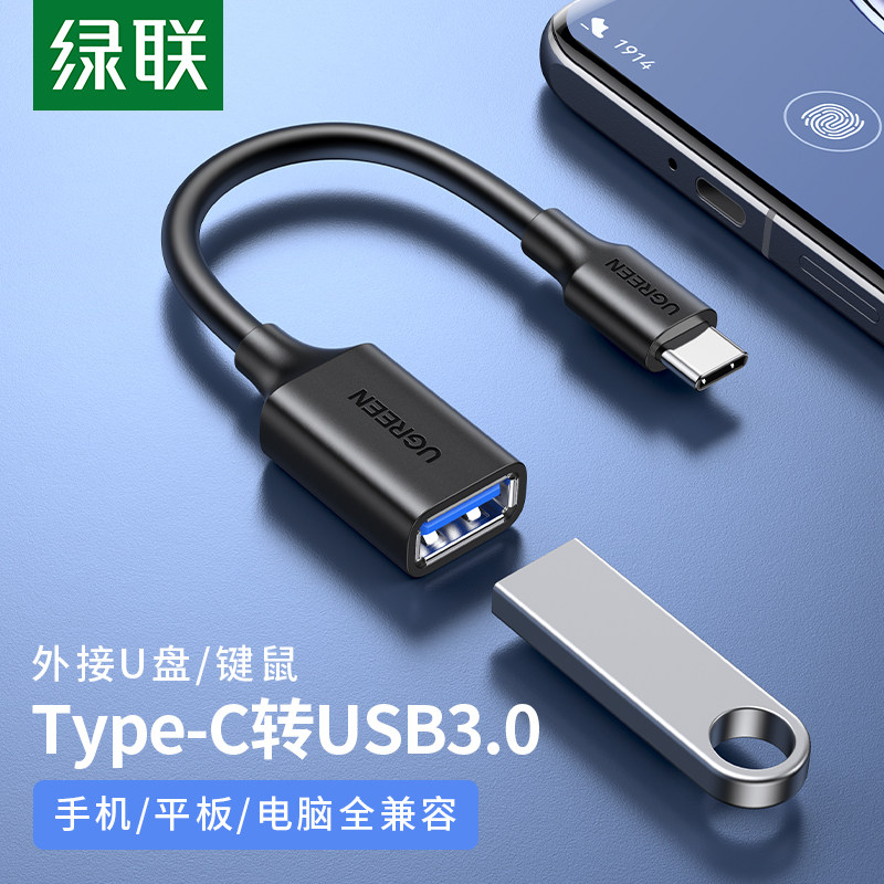 绿联otg转接线安卓手机u盘二合一接头口typec转usb3.0数据线适用于华为小米手机苹果平板电脑优盘车载转换器怎么看?