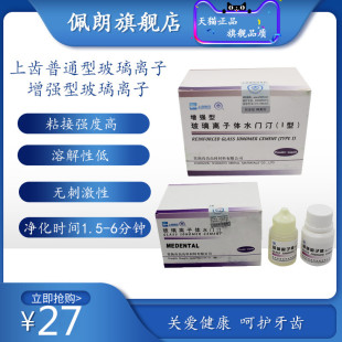 牙科口腔材料上齿玻璃离子水门汀增强型玻璃离子水门汀口腔 佩朗
