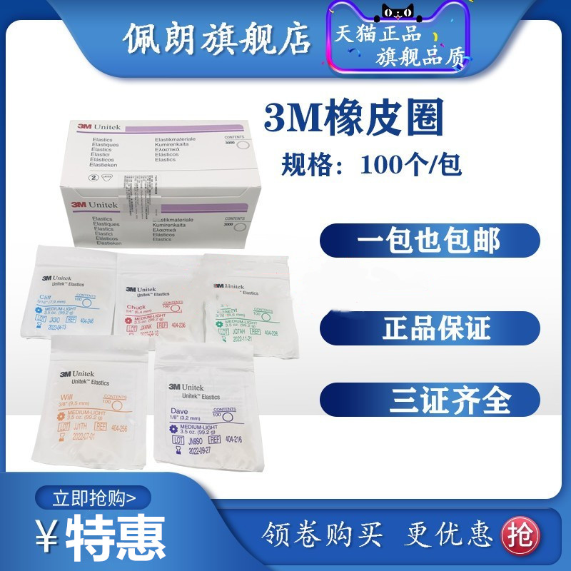 牙科材料  3M正畸橡皮圈 牙套牵引胶圈 牵引皮筋 结扎圈 口腔正畸