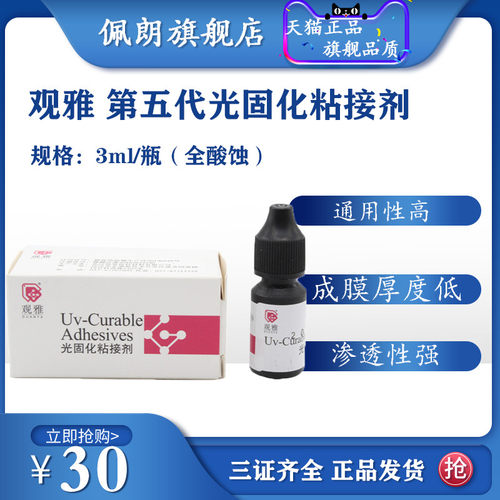 光固化 粘结剂 树脂 武汉 观雅 高登 口腔牙科 材料 包邮PEOLANKG