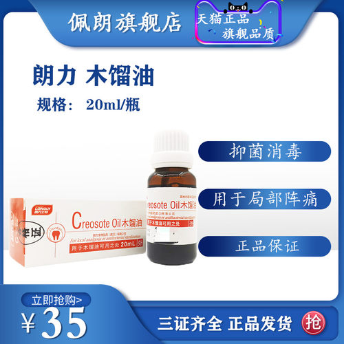 牙科材料 牙科木馏油 20ml 牙科 口腔 武汉 朗力木馏油 PEOLANKG