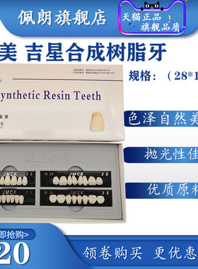 牙科树脂牙 健美树脂 健美吉星合成树脂牙 活动义齿材料PEOLANKG
