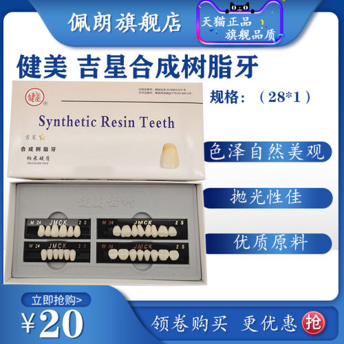 牙科树脂牙 健美树脂 健美吉星合成树脂牙 活动义齿材料PEOLANKG