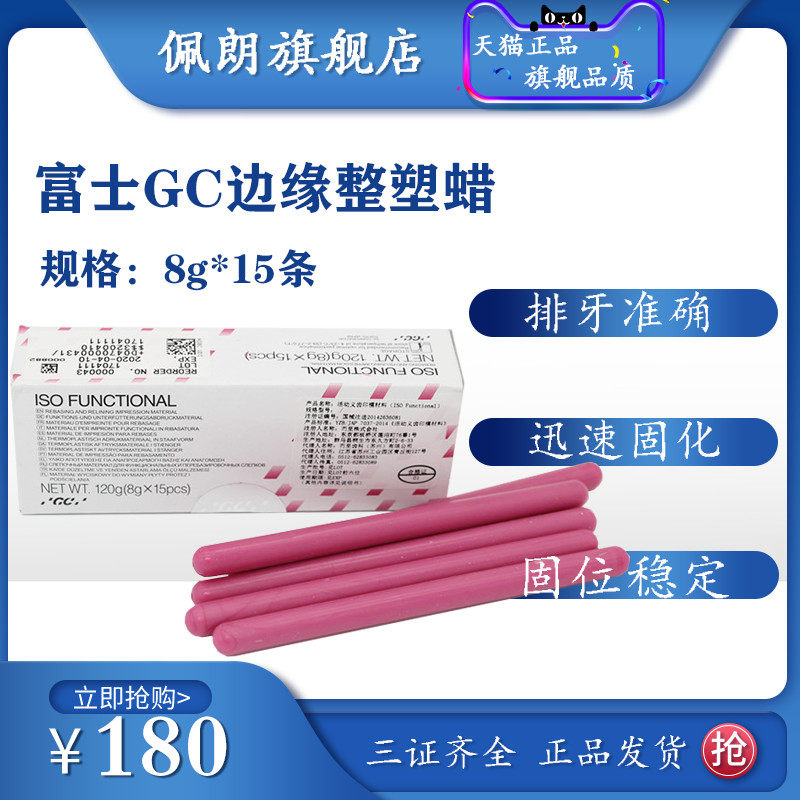 牙科材料富士GC/而至 活动义齿印膜材（边缘整塑腊）15根/盒 佩朗