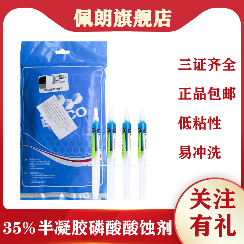 BISCO 35%磷酸酸蚀剂 UNI-ETCH半凝胶酸蚀剂含BAC成分牙科口腔