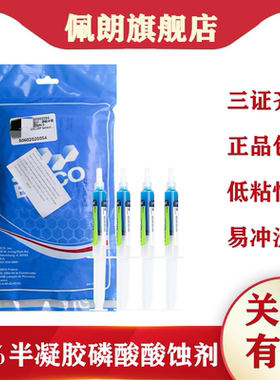 BISCO 35%磷酸酸蚀剂 UNI-ETCH半凝胶酸蚀剂含BAC成分牙科口腔