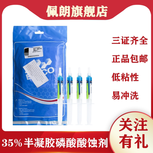 BISCO 35%磷酸酸蚀剂 UNI-ETCH半凝胶酸蚀剂含BAC成分牙科口腔