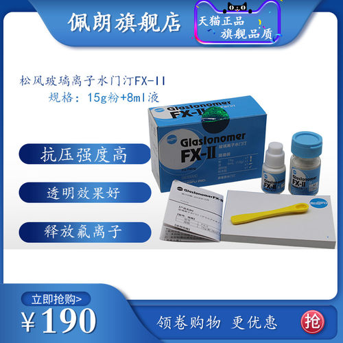 牙科材料PEOLANKG 玻璃离子 水门汀 松风 FX-II  松风玻璃离子