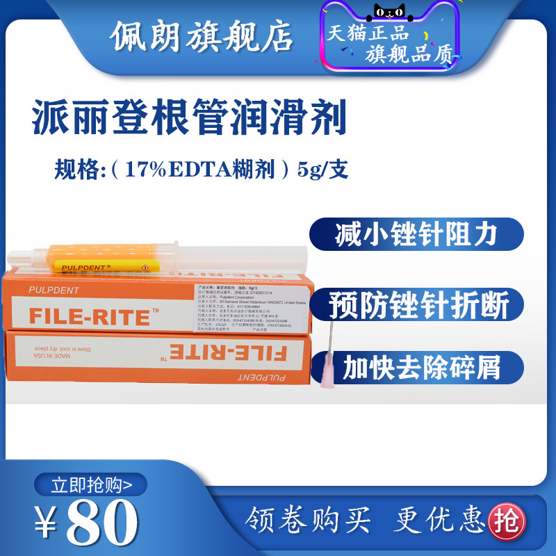 牙科口腔根管润滑剂 派丽登EDTA凝胶 根管润滑剂牙科材料PEOLANKG