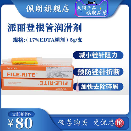 牙科口腔根管润滑剂 派丽登EDTA凝胶 根管润滑剂牙科材料PEOLANKG