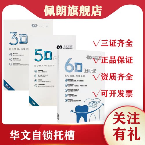 华文3D4D5D金属自锁托槽