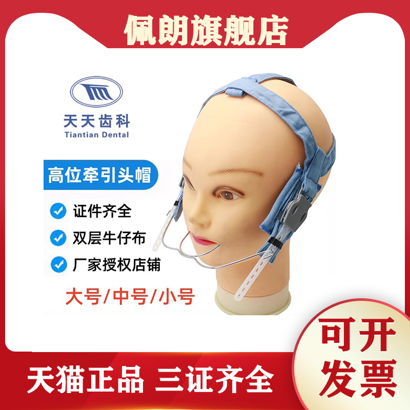 牙科正畸 长沙天天联合颏兜高位头帽口外弓颌外下颌牵引装置,医疗器械,口腔检查／护理／治疗器械,淘宝优惠券,粉丝福利购,淘宝优惠卷