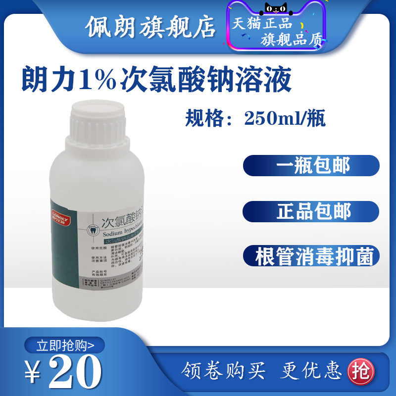 牙科材料 武汉朗力1%次氯酸钠溶液250ml/瓶 根管消毒抑菌液
