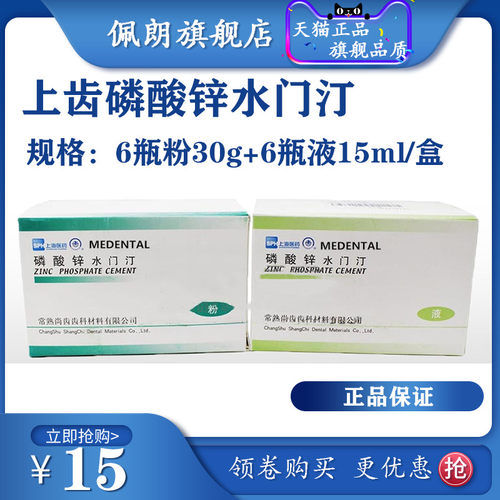齿科牙科材料上齿磷酸锌玻璃离子水门汀尚齿磷酸锌水门汀PEOLANKG