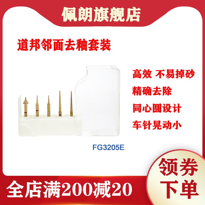 道邦邻面去釉套装FG3205E口腔备牙车针套装原装正品牙科材料 - 实物图