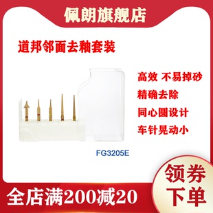 道邦邻面去釉套装FG3205E口腔备牙车针套装原装正品牙科材料