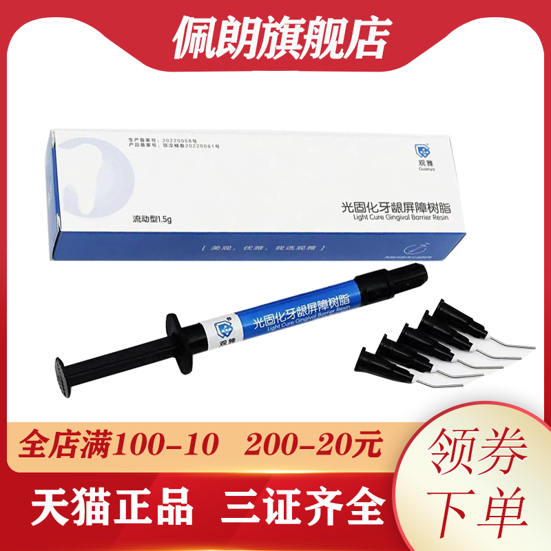 观雅光固化屏障树脂一支包邮