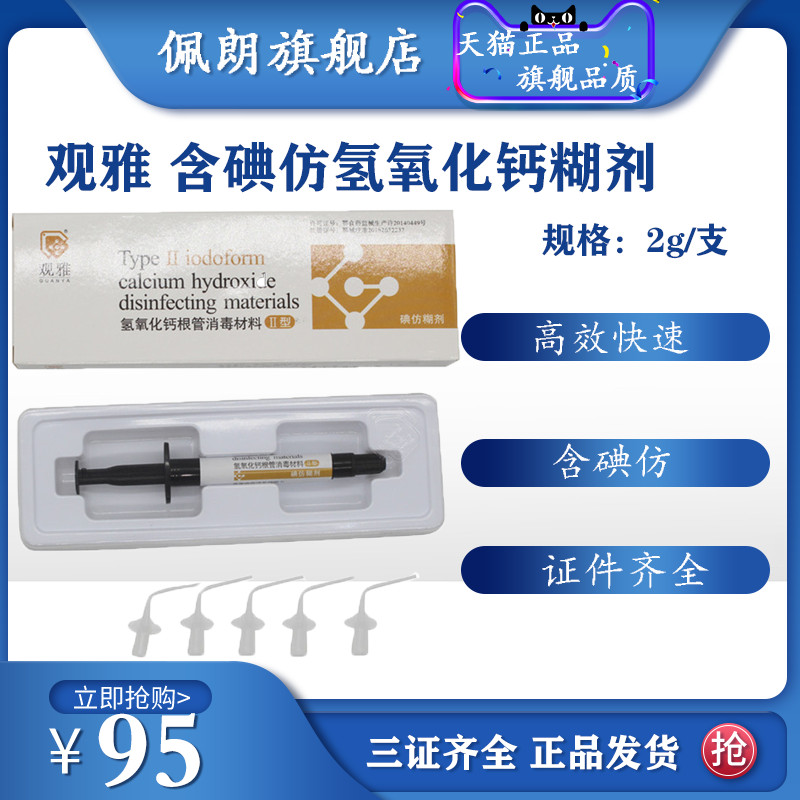 牙科观雅碘仿 氢氧化钙糊剂 牙科 口腔 根管抑菌消毒 PEOLANKG