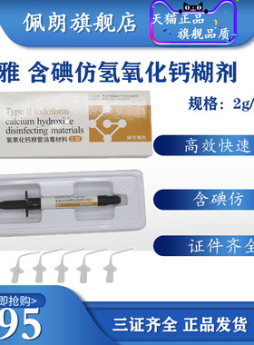 牙科观雅碘仿 氢氧化钙糊剂 牙科 口腔 根管抑菌消毒 PEOLANKG