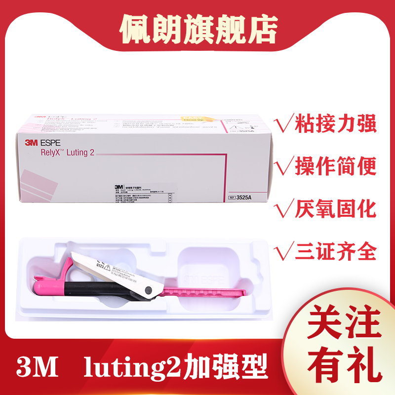 3M/ESPE RelyX Luting2玻璃离子粘固剂(3525A)树脂加强型玻璃离子