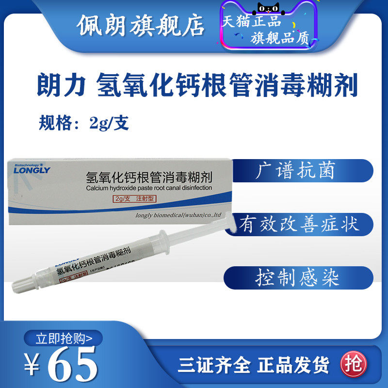牙科材料 通用型氢氧化钙朗力注射型根管消毒糊剂口腔材料正品