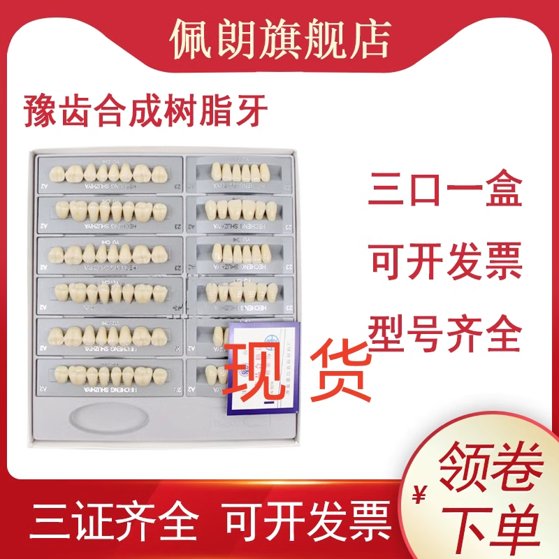 牙科合成树脂牙 豫齿 树脂牙 塑钢牙树脂牙全口假牙义齿 齿科材料
