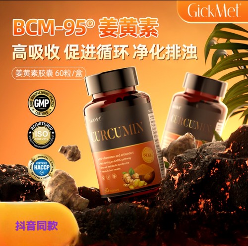 GickMetBCM-95姜黄素胶囊