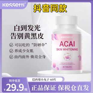 Kessetti巴西莓小丸子60片/盒K氧K衰纯植物萃取维生素E官方正品
