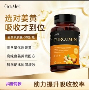 GickMet  姜黄素胶囊60粒/瓶【高倍吸收】营养口服 新包装