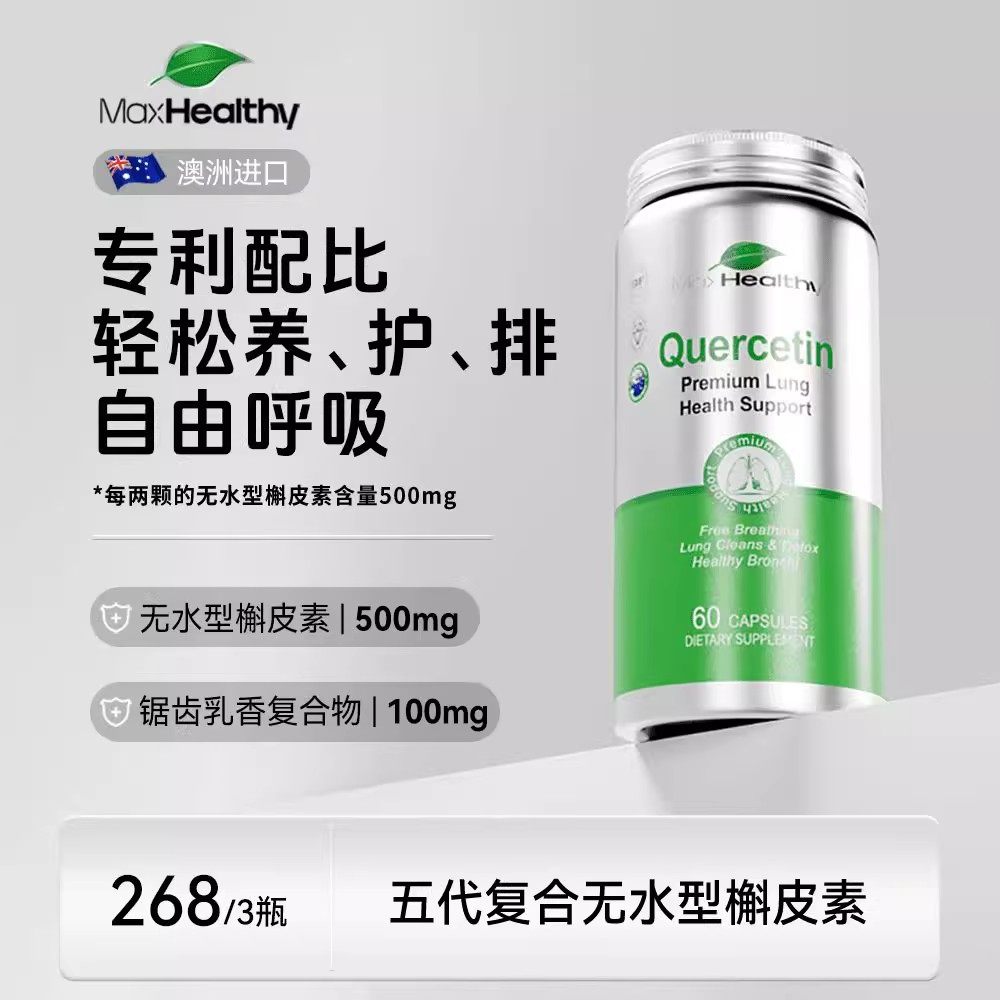 MaxHealthy第五代无水槲皮素胶囊