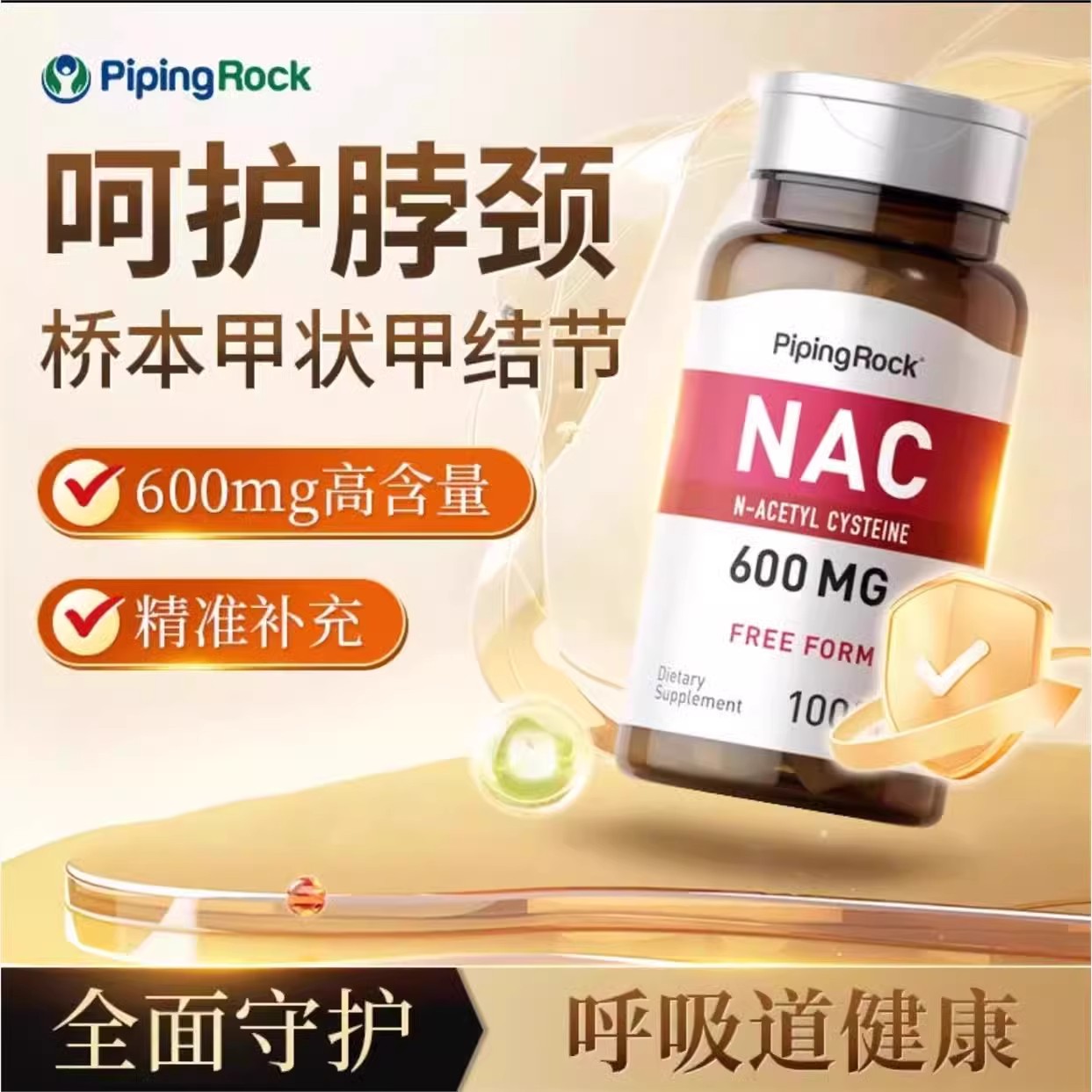 PipingRock朴诺NAC胶囊甲状清肺