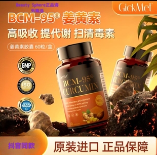 高倍吸收 GickMet 瓶 BCM 营养口服 95姜黄素胶囊60粒