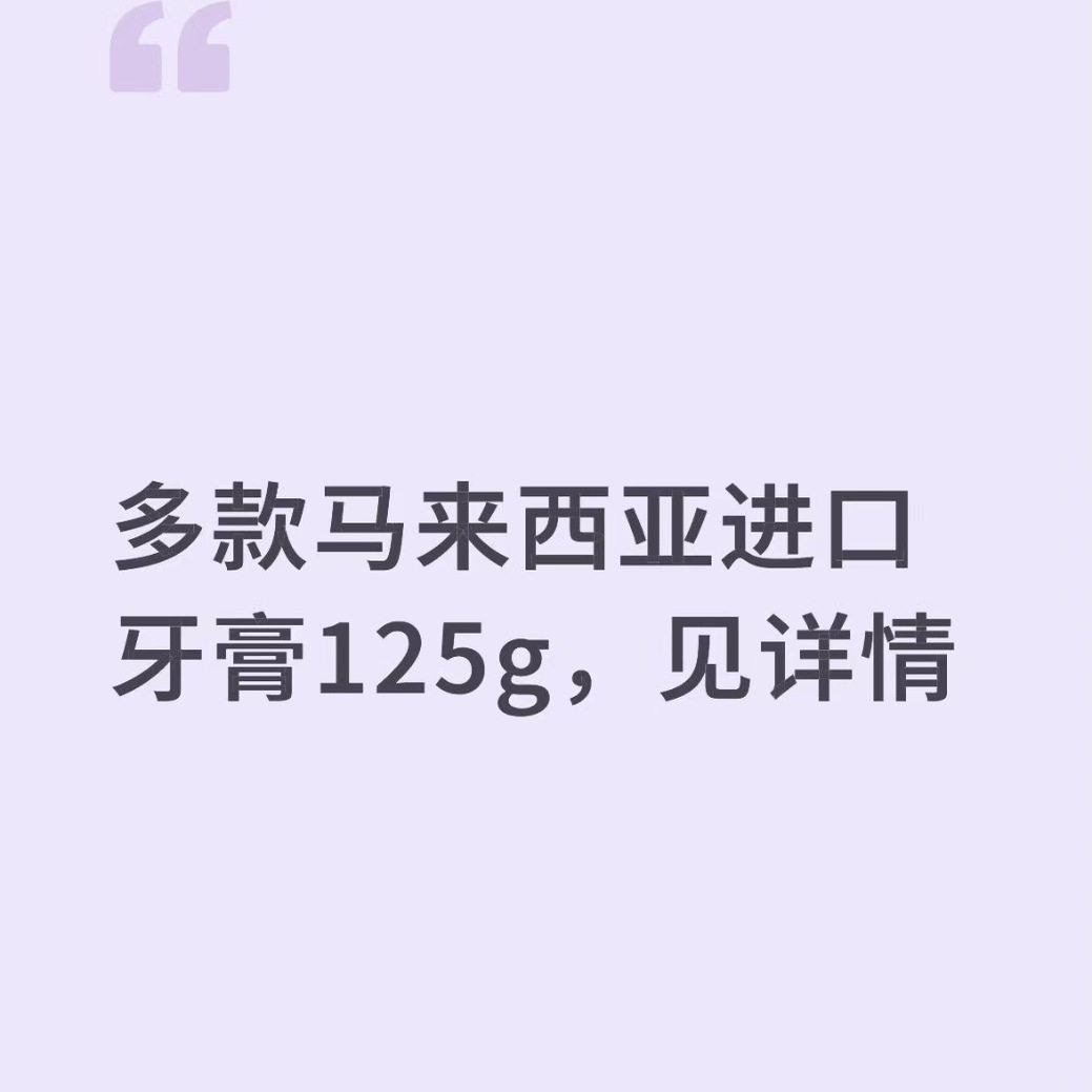 效期到27年5月后~多款马来西亚125g牙膏 盒装 见详情