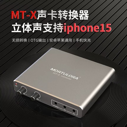 MORTULORA MT-X声卡转换器otg无损传输支持苹果15边充电直播一号