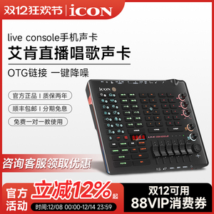 艾肯手机声卡live console直播手机电脑通用直播专用直播设备全套