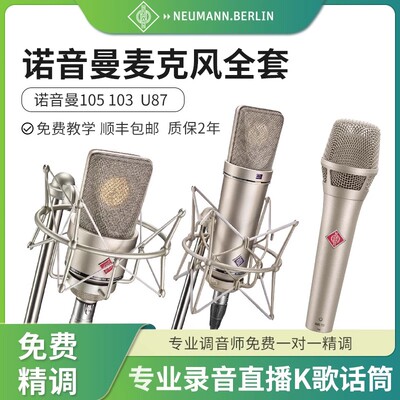 诺音曼麦克风kms105/TLM103/U87手持麦克风电容直播唱歌话筒