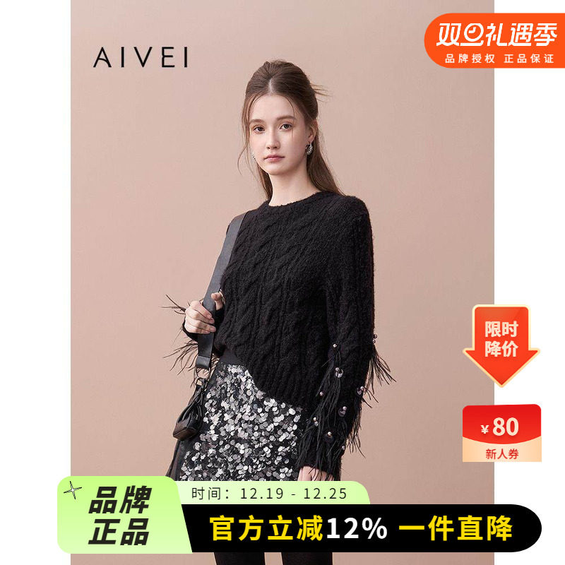 AIVEI欣贺艾薇2025秋季新轻奢慵懒钉珠羽毛绞花针织毛衣XRV5M34A