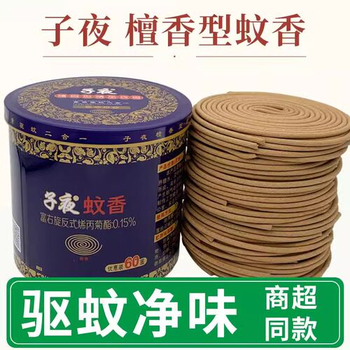 子夜牌檀香型蚊香熏香驱蚊香盘香蚊香香薰除味细檀香除味去臭整箱