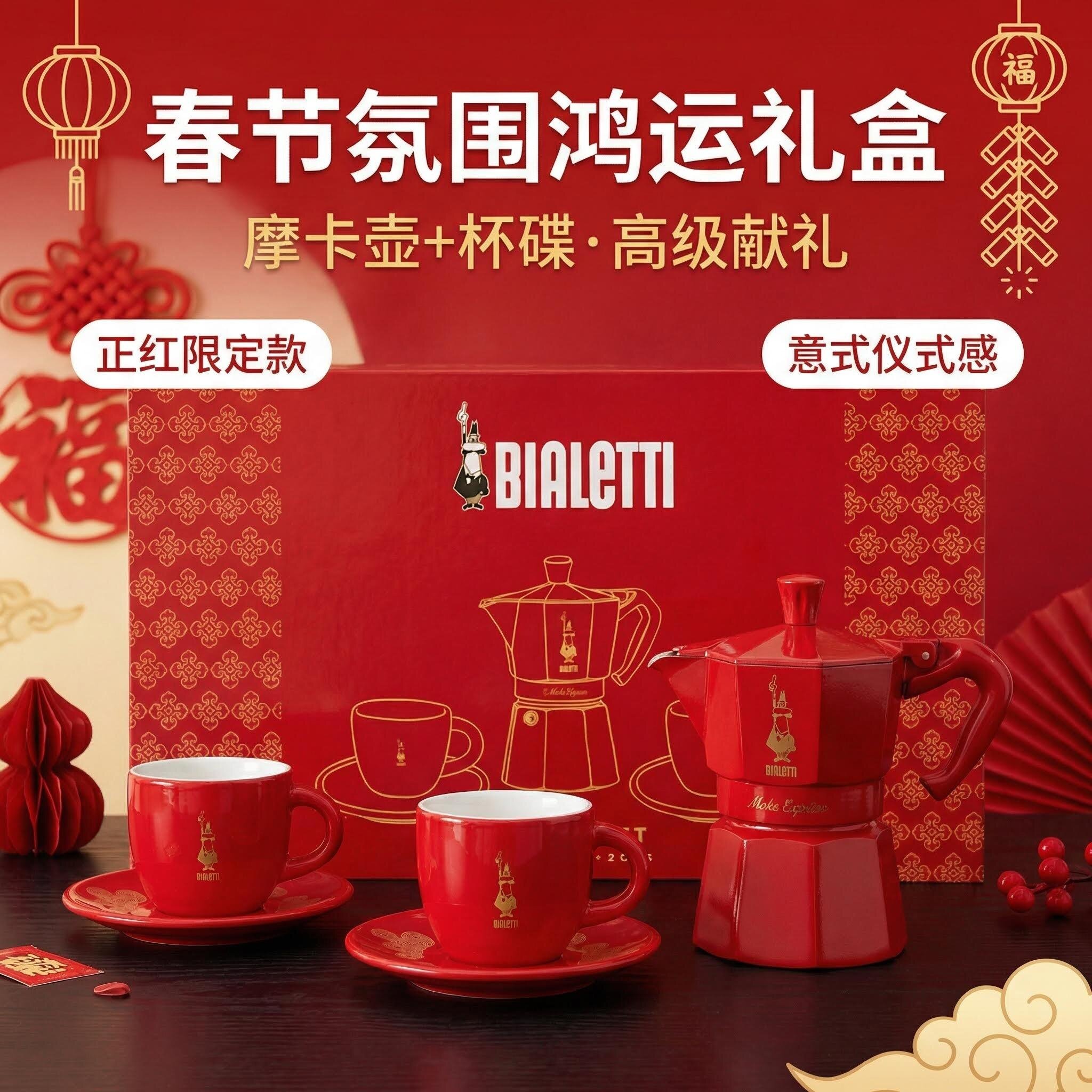 bialetti比乐蒂红运节日限定摩卡壶咖啡杯碟组合套装礼盒新春礼品