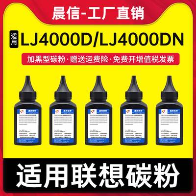 晨信适用联想LT401碳粉LJ4000d
