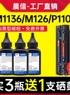 【送硒鼓】适用惠普M1136碳粉M126a/nw HP1108 P1106 1007 P1008 388a M1213nf 1216nfh打印机墨粉CC388A 88a