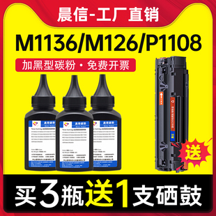 1216nfh打印机墨粉CC388A 送硒鼓 适用惠普M1136碳粉M126a P1106 P1008 1007 88a 388a M1213nf HP1108