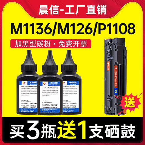 送硒鼓-晨信适用惠普M1136碳粉