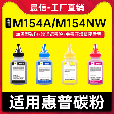 适用惠普M154a碳粉M154nwM181fw