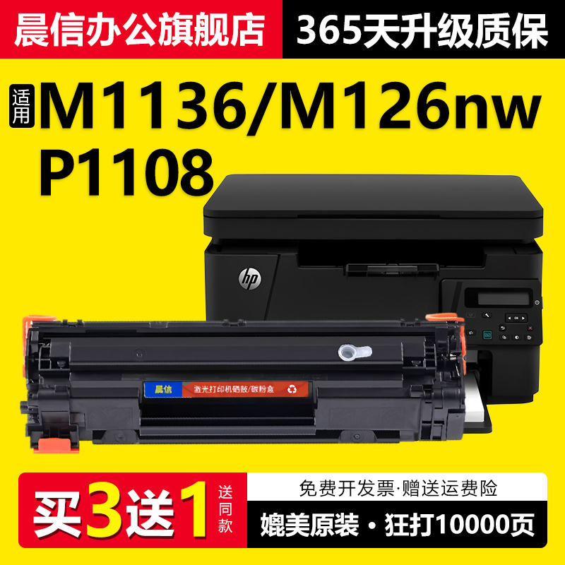 晨信适用惠普M1136M126a/nw硒鼓